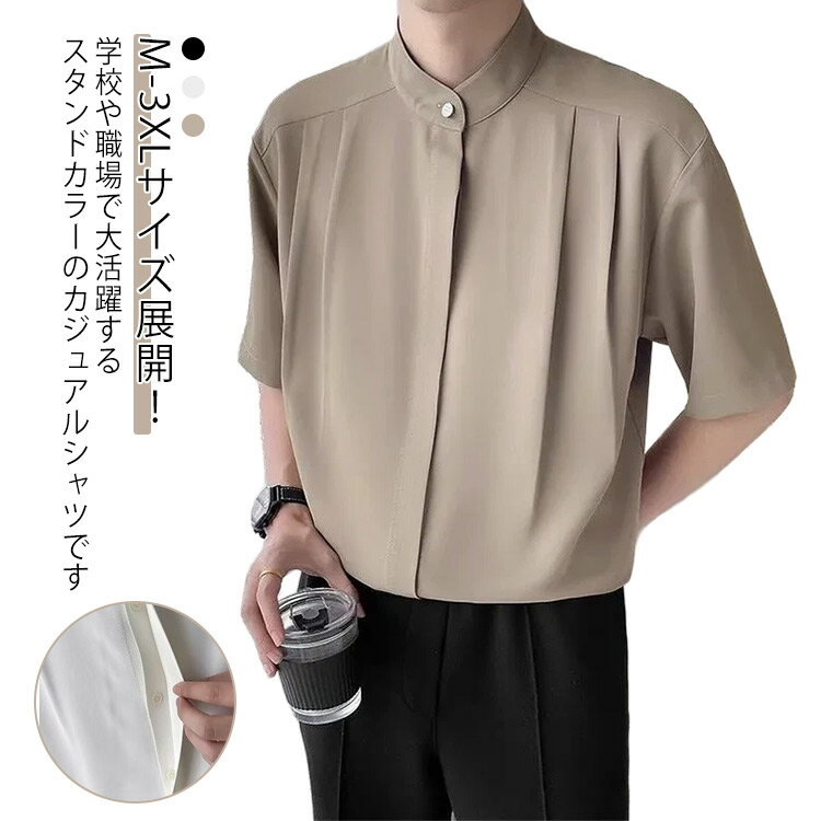 乐天商城 - スタンドカラー カジュアルシャツ 半袖 メンズ ゆったり 冷感 半袖シャツ 冷感シャツ 大きいサイズ 春 夏 付き ビジネス おしゃれ シンプル 韓国ファッション ブラック ホワイト ベージュ M L XL 2XL 3XL
