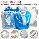 送料無料 ウォーターバッグ 非常用 防災 5l ウォータータンク 折りたたみ 10L 6個セット 携帯用 水タンク 大容量 防災タンク 貯水タンク 非常用給水袋...