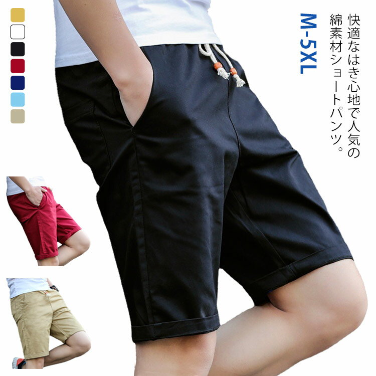 棉制褲子 - 送料無料 ショートパンツ メンズ スリム 綿 ハーフパンツ 短パン おしゃれ 大きいサイズ 大人 ルームウェア 部屋着 スリム 細身 海 カジュアル リゾート 服 父の日 春 夏 春服 夏服 M L XL 2XL 3XL 4XL 5XL