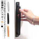 【2個セット】ドアハンドル おしゃれ 扉 取っ手 強力ドアハンドル 手すり 玄関 てすり ドアノブ ドアハンドル 補助ハンドル 穴あけ要 穴あけ不要 工事不要 ...