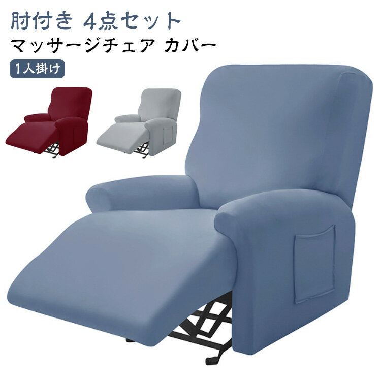 カバー リクライニングソファー リクライニングチェアカバー ストレッチ カバー 肘付き 4点セット 1人掛け マッサージチェア 無地 1人掛け 伸縮 ソファーカバー マッサージチェア 電動ソファ マッサージソファ用 着せ替えカバー 肘あり 椅子カバー 一人掛け 汚れ防止