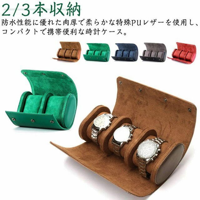 【2本収納/3本収納】時計ケース 腕時計 収納 3本 2本 PU レザー 革 ウォッチボックス 収納ボックス 時計収納 時計ボックス 撥水 コンパクト 円筒形 腕時計ケース 軽量 旅行 出張 プレゼント 父の日 ギフト