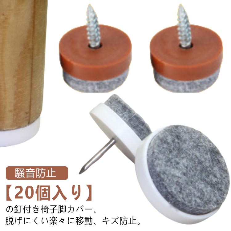 椅子 脚 フェルト 椅子足カバー ピン 椅子 脚 傷防止 カバー 丸形 椅子脚カバー 20個セット 脱げにくい 脚キャップ キズ防止 騒音防止 床 椅子 足 脚 破れない 脱げない おそうじ簡単 椅子脚キャップ イス 足カバー