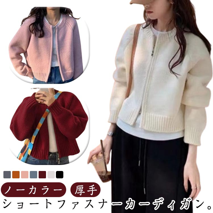 丸首 厚手 ニット アウター ニットセーター ニット ニットトップス レディース 秋冬 ノーカラー ファスナー ラウンドネック ニット ダブルジップ 長袖 ショート丈 ダブルジップカーディガン 羽織り 春 秋 冬 韓国ファッション