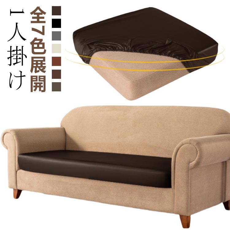 送料無料 ソファー 座面カバー 防水 合皮 PUレザー 革カバー 1人掛け ストレッチ ソファーカバー 座面 ソファー座面カバー 傷防止 汚れ防止 ペット対策 破れ目隠し 全面保護 フィットタイプ