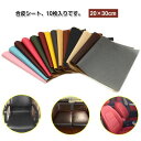 バイクシート補修 リメイクシート チェア 合皮補修シート 合皮補修シート 補修シート 合皮 20×30cm 10枚入り フェイクレザー生地 補修シート 貼るレザ...