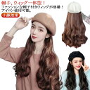 キャスケット 帽子付き ウィッグ付き ロング ウィッグ 髪付き帽子 医療用ウィッグ 帽子付きウィッグ 医療用帽子 毛付き帽子 レディース 簡単 帽子 ハット おしゃれ 小顔効果 便利 自然 帽子付き カール ウェーブ 耐熱