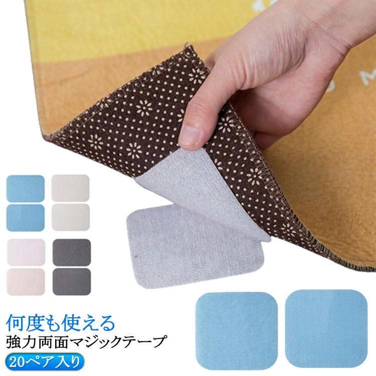 滑り止め 家具 両面テープ付き すべり止め 粘力強い はがせる 6×8cm カーペット 20ペア入り シート シーツ ソファー 床 テーブルクロス 固定 小物 繰り返し使用 家具 のり残らず マジックテープ式 強力 固定用シート 吸着式シート 地震対策