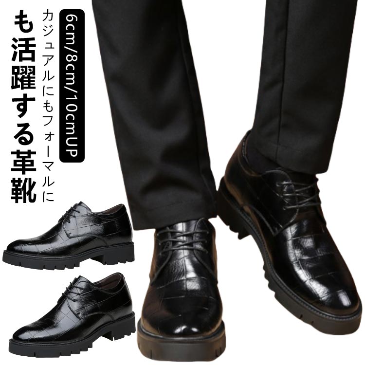 乐天商城 - メンズ ビジネスシューズ 10センチアップ 革靴 厚底 カジュアル 男靴 背が高くなる靴 インヒール 身長アップ 紳士靴 ヒールアップ ドレスシューズ 6cm/8cm/10cmUP 成人式 結婚式 6cm/8cm/10cmUP フォーマル 冠婚葬祭 パーティ 衣装