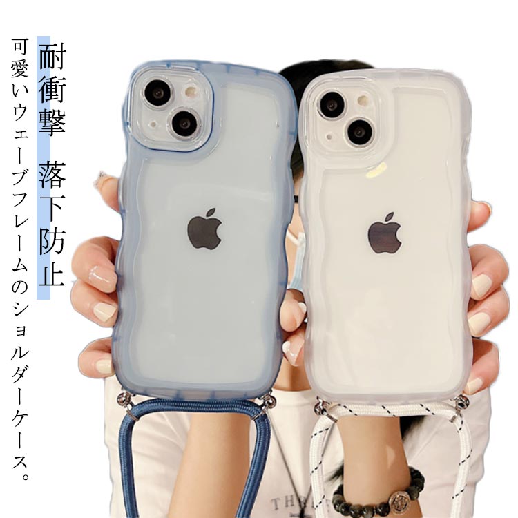 iphone16 iphone16plus 首掛け iphone16pro iphone16promax ケース iphone15 ストラップ スマホショルダー 12 iphone16 15pro iphone ケース ケース ケース 15plus 15promax 14 13 ケース 11 ケース クリア うねうね なみなみ 耐衝撃 落下防止 ウェーブケース