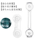 戸棚 引出しロック ベビーガード 子供の怪我予防 扉 ドアストッパー 透明 食器棚 ストッパー 指挟み防止 地震対策 猫いたずら防止 家具を傷つけない 戸棚 引き戸 冷蔵庫 網戸 【10個セット】チャイルドロック タンス