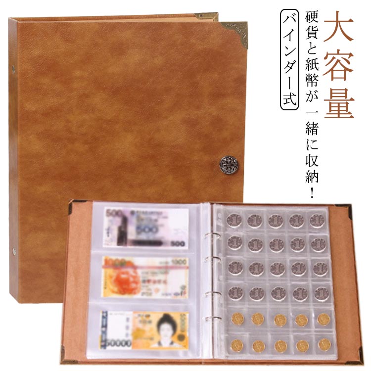 硬貨と紙幣が一緒に収納！コイン コレクション アルバム コレクションケース 記念硬貨 紙幣 収集 お金 バインダー式 コイン 保管 古銭 大容量 お札 ディスプレイ コインアルバム 紙幣アルバム コインケース コインホルダー お金 収納 硬貨
