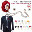 バラ チェーン メンズ 薔薇 ローズ アクセサリー ラペルピン ピンズ メンズ スーツ 成人式 ジャケット ピンブローチ フォーマル ラペルピン 結婚式 バッグ...