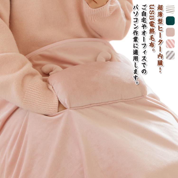 肩掛け 電気毛布 USBブランケット カーペット 掛け敷き 電気ブランケット 72*115cm 電熱 着る毛布 ヒーター内蔵 電気ひざ掛け 電熱毛布 ホットブランケット 速暖 あったか ひざ掛け 電気ブランケット 洗える オフィス 自宅