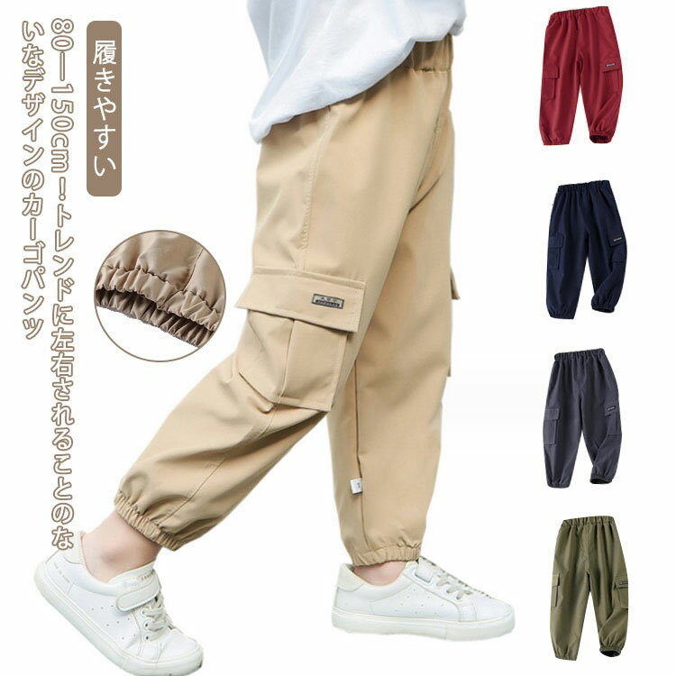 乐天商城 - ロングパンツ キッズ ボトムス ベビー カーゴパンツ 幼児 子供服 長ズボン キッズ パンツ こども 男の子 通学 小学生 春 秋 冬 履きやすい ジュニア 通園 ダンス衣装 80 90 100 110 120 130 140 150
