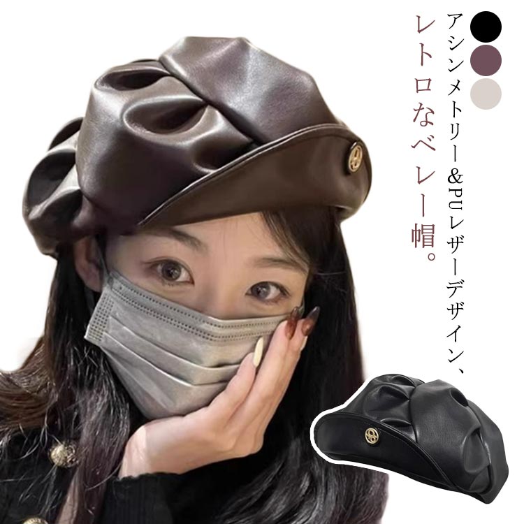 アシンメトリー ベレー帽 レザー PU 帽子 レディース 合皮 フェイクレザー PUレザー ぼうし ボウシ 革 光沢感 お洒落 シック 可愛い インスタ映え 10代 20代 30代 韓国ファッション 原宿系 レトロ