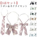【3点セット】リボン&ネクタイセット 制服 リボン ネクタイ 学生服 ワンタッチネクタイ ワンタッチ ネクタイ 制服リボン 制服りぼん スクールリボン クイック...