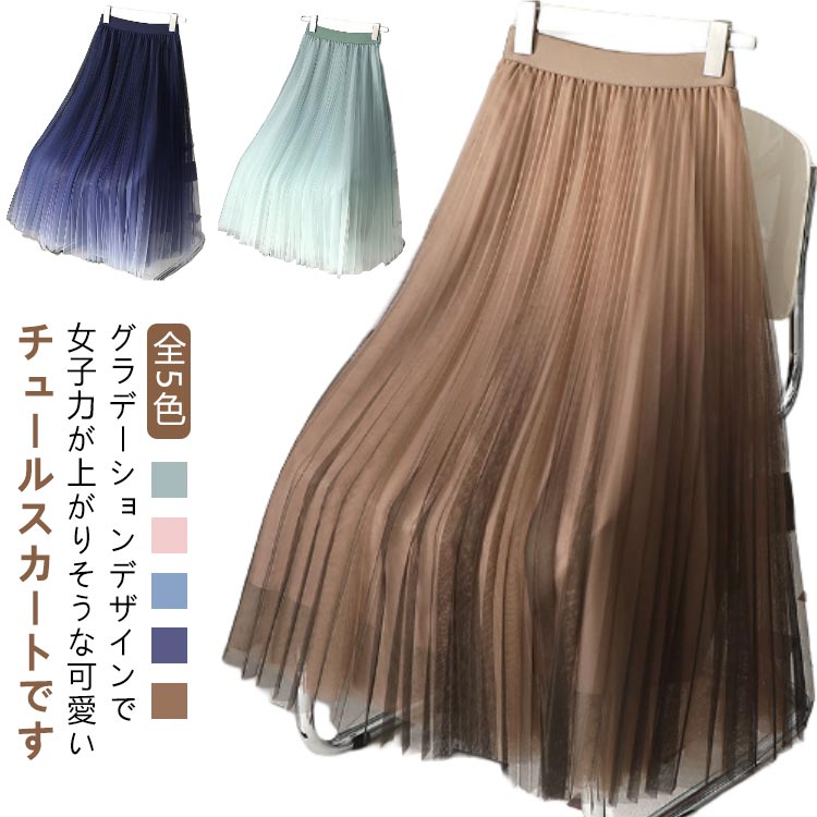 Rakuten - グラデーション チュールスカート ロング Aライン プリーツスカート ロングスカート フレアスカート フェミニン ハイウェスト ウェストゴム ゆったり お呼ばれ エレガント かわいい おしゃれ 着瘦せ 裏地付き S M L XL 2XL