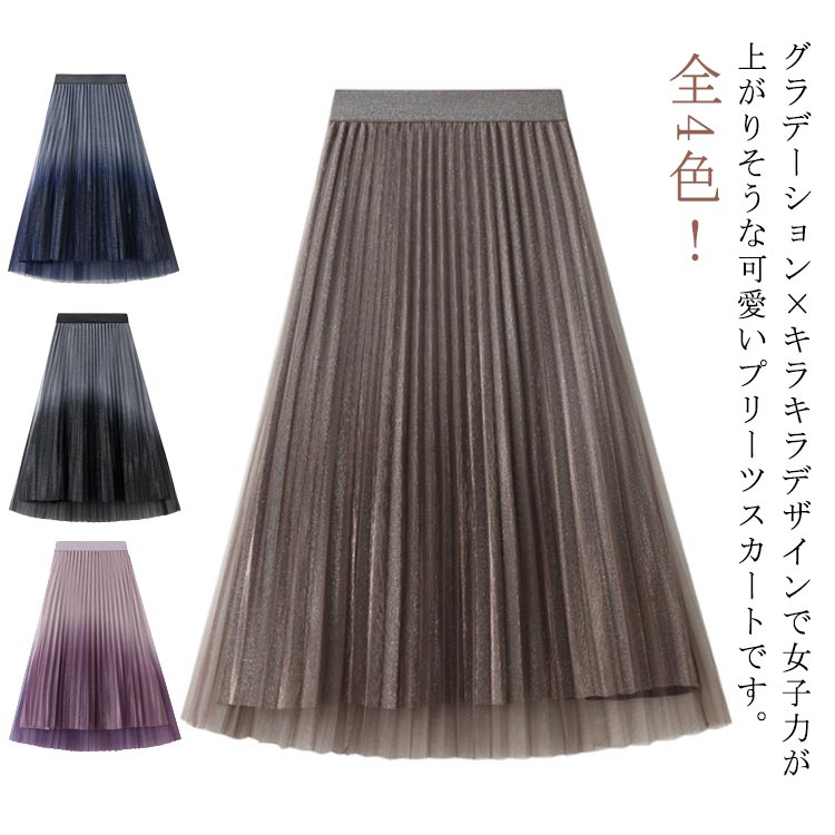 キラキラ スカート グラデーション チュールスカート Aライン プリーツスカート フレアスカート フェミニン ハイウェスト ウェストゴム ゆったり お呼ばれ エレガント かわいい おしゃれ 体型カバー