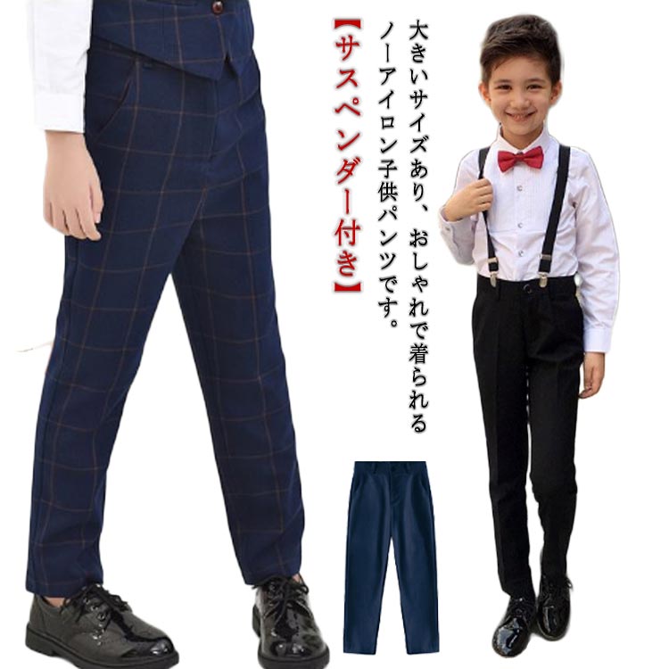 サスペンダー付き 男の子 パンツ フォーマル パンツ キッズ フォーマル 子供 スラックス パンツ ズボン スーツパンツ 子供服 長パンツ 子供 パンツ ジュニア 子ども 七五三 入学式 卒業式 結婚式 ピアノ 発表会 演奏会 110-180cm