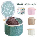 【2個セット】ブラジャーネット 洗濯ネット 【2個セット】ブラジャーネット ブラジャー用洗濯ネット ブラジャー 型崩れ防止 ランジェリー ブラネット 型崩れ 型崩れ対策 旅行 洗濯 ブラジャー洗濯ネット 形 メッシュ 下着 丈夫 頑丈 ブラジャー用 ランドリーネット
