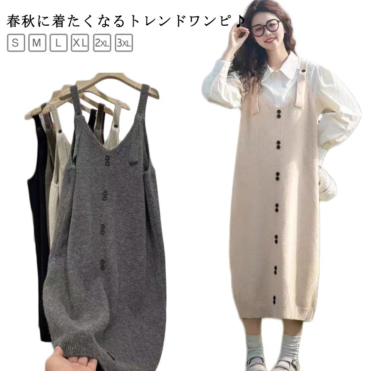 ロング丈 レディース かわいい ジャンパースカート ジャンスカ 送料無料 ワンピ ワンピース Vネック ニット 送料無料 ノースリーブ タンクワンピース ボタン飾り オールインワン 大人 重ね着 無地 カジュアル ゆったり 体型カバー マタニティ 春 秋