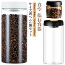 真空 保存容器 梅雨対策 500ml 2個セット 豆収納 2個セット 1800ml 900ml ガラス 4サイズ 真空容器 手動 フードストッカー コーヒー豆 乾物 ペットフード コーヒー豆収納 漬物 密封 ストッカー フードキーパー 耐熱 耐冷 食洗機対応