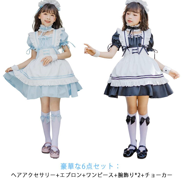 乐天商城 - 【豪華な6点セット】メイド コスプレ 子供 メイド服 ハロウィン キッズ 仮装 ゴスロリ ロリータ ワンピース メイド セット 子供用 アイドル キャラクター アニメ 衣装 コスチューム 110 120 130 140 150cm