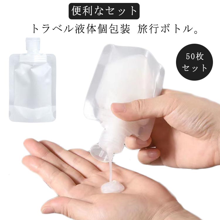 小分けボトル セット 乳液 パウチ容器 詰め替えボトル 【50枚セット】トラベルボトル トラベル液体個包装 旅行用 持ち運びは便利 出張 化粧水 クリーム 収納...