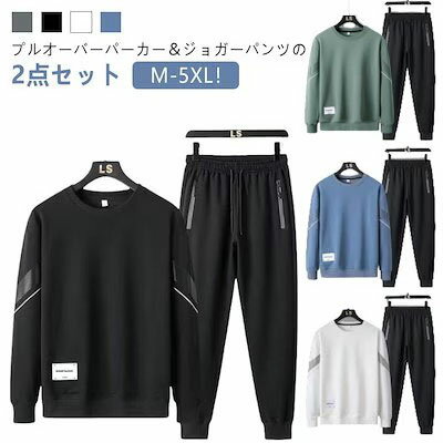 メンズ ジョガーパンツ 長袖 上下セット セットアップ イージーパンツ 2点セット プルオーバーパーカー スウェットパンツ パジャマ トップス スポーツウェア ジャージ 大きいサイズ スウェット パーカー 暖かい 春秋 シンプル 無地 部屋着 ルームウェア メンズ ジョガーパンツ 長袖 上下セット セットアップ イージーパンツ 2点セット プルオーバーパーカー スウェットパンツ パジャマ トップス スポーツウェア ジャージ 大きいサイズ スウェット パーカー 暖かい 春秋 シンプル 無地 部屋着 ルームウェア