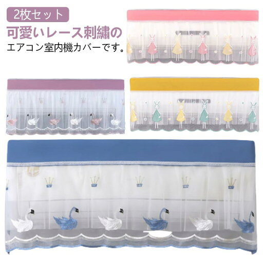 2枚セット 結露防止 レース 直撃風 エアコンカバー クーラーカバー 防塵 風よけカバー エアコンカバー 洗濯OK 防湿 レース 風除け 室内機カバー 洗える 汚れ防止 ほこり防止 オールシーズン エアコン室内機カバー かぶせるだけ 収納カバー 可愛い 2枚セット 結露防止 レース 直撃風 エアコンカバー クーラーカバー 防塵 風よけカバー エアコンカバー 洗濯OK 防湿 レース 風除け 室内機カバー 洗える 汚れ防止 ほこり防止 オールシーズン エアコン室内機カバー かぶせるだけ 収納カバー 可愛い
