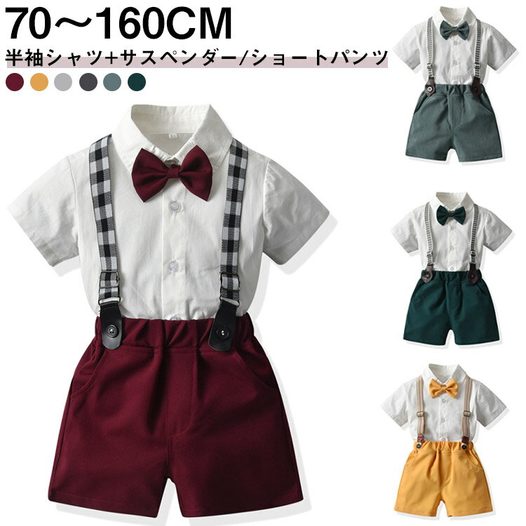 サスペンダー付き/サスペンダーなし フォーマル 半袖 シャツ ショートパンツ セットアップ 子供服 蝶ネクタイ 小学生 誕生日 ベビー 子供 スーツ 結婚式 幼稚園 子ども キッズ 七五三 70 80 90 100 110 120 130 140 150 160cm