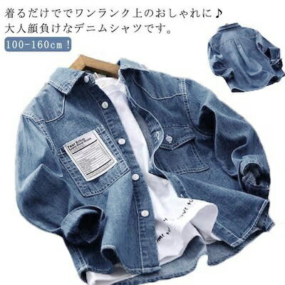 乐天商城 - 男の子 秋物 キッズ 韓国ファッション デニム シャツ 長袖シャツ ジュニア 男の子 デニムトップス 羽織 デニムシャツ カジュアルシャツ 通学 アウター 子供服 子供 通園 お洒落 春物 春 シンプル フォーマル おしゃれ 七五三 入学式 誕生日 入園式 送料無料