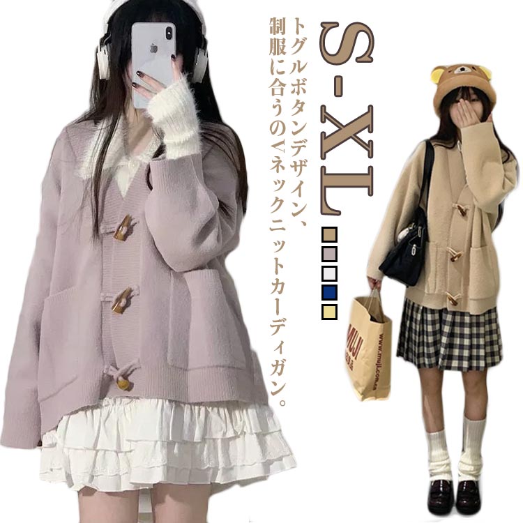 乐天商城 - トグルボタン スクールカーディガン レディース ニットカーディガン 制服 高校生 中学生 女子 カーディガン 学生 JK制服 通学 Vネック JK衣装 ニットセーター スクールセーター 女子高校生 S M L XL