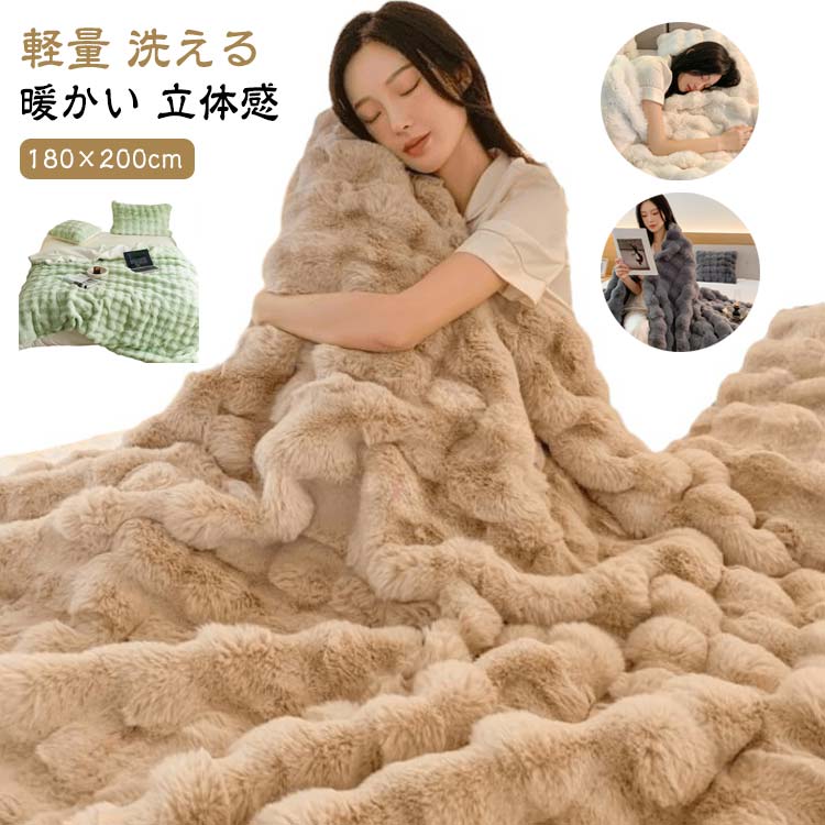 Rakuten - もこもこ 毛布 ひざ掛け ふわふわ あったか 冬用毛布 洗える 冬 秋 軽量 掛け毛布 厚手 ダブル セミダブル 暖かい 洗濯可 立体感 ブランケット 冷房対策 暖かい ラビットファー調 柔らか 昼寝 車中 ソファー掛け おしゃれ マイクロファイバー 防寒対策