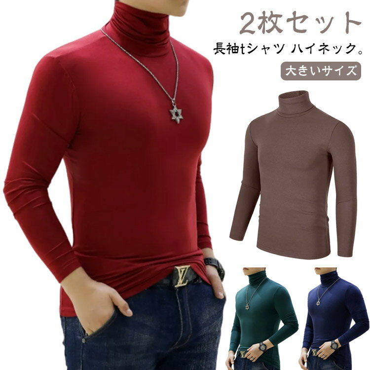 乐天商城 - ハイネック ロンT タートルネック メンズ インナーシャツ ハイネックtシャツ タイト 細身 2枚セット 長袖 2枚セット 長袖tシャツ スリム ストレッチ 春 秋 冬 トップス 防寒 男性 肌着 モーダル生地 綿