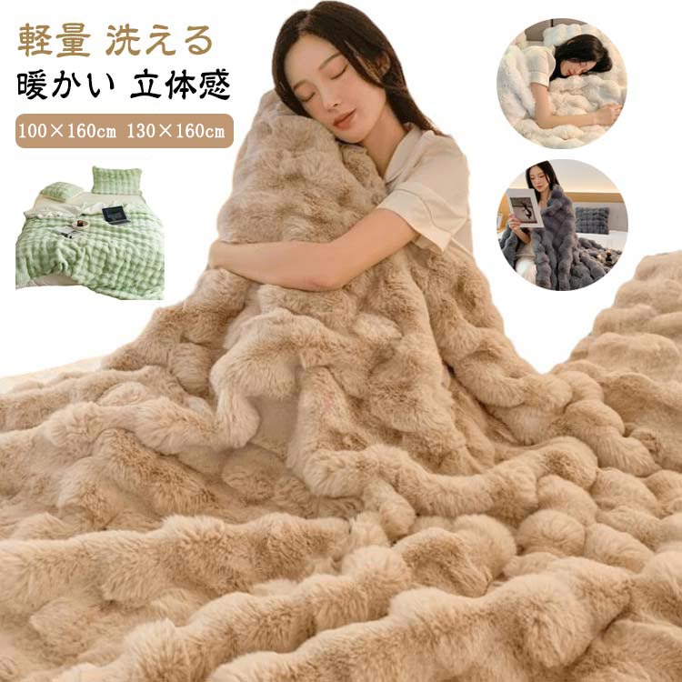 乐天商城 - ひざ掛け 冬 シングル あったか 軽量 洗濯可 洗える ブランケット セミダブル 毛布 掛け毛布 もこもこ 冷房対策 ブランケット 暖かい 立体感 冬用毛布 厚手 柔らか ふわふわ ラビットファー調 暖かい 昼寝 車中 ソファー掛け おしゃれ マイクロファイバー 防寒対策