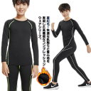 裏起毛 アンダーウェア キッズ用 コンプレッションウェア セット インナーウェア 男の子 上下セット 裏起毛 タイツ ロングパンツ スポーツ 上着 スパッツ 長...