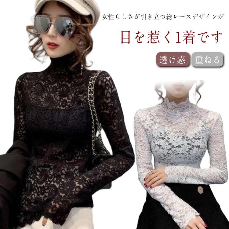 総レース ハイネック レース トップス 長袖 レディース シースルー レーストップス フラワーレース セクシー 透け感 重ねる 大人 インナーシャツ レイヤード S M L XL 2XL