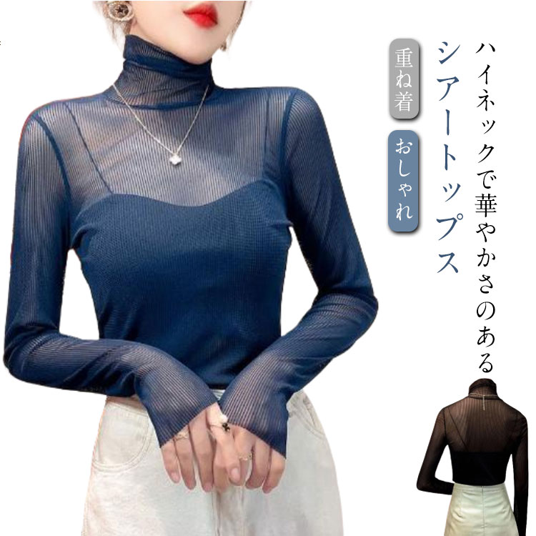 乐天商城 - プリーツ シースルー トップス インナー シアートップス レディース 透け感 おしゃれ チュールトップス 長袖 肌着 下着 重ね着 きれいめ レイヤードトップス タートル 春 夏 S M L XL