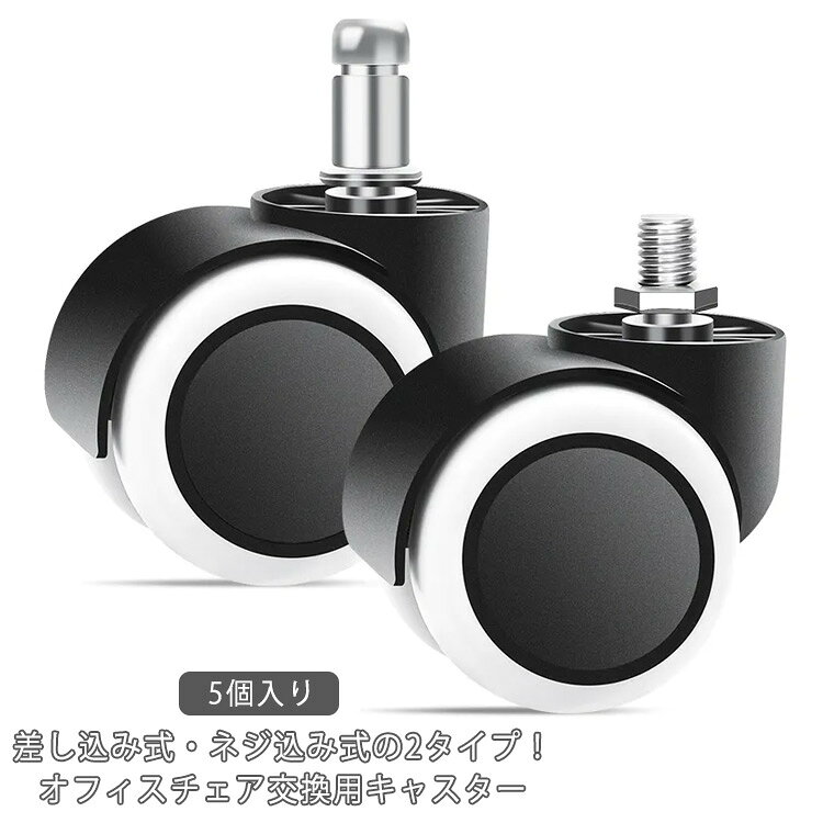 乐天商城 - オフィスチェア用 オフィスチェア用 5個セット 交換用 椅子 OAチェア キャスター 差し込み式 ウレタンキャスター ねじ込み式 パソコンチェア 2タイプ 部品 キャスター 静音型 360度回転 床 傷防止 車輪 事務椅子 デスクチェア用 キャスターチェア いす