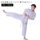 空手衣 中学生 上衣・ズボン・帯 3点セット 道着 上下セット 合気道着 大人 子供 柔道衣 練習 格闘技 道衣 柔道着 空手着 上下白帯セット 合気道 入門者...
