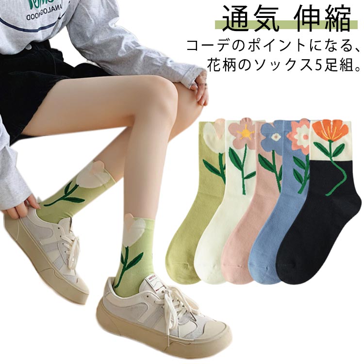 Rakuten - 通気 5足組 くつした ソックス 靴下 ソックス 靴下 花柄 おしゃれ クルーソックス くつ下 コットン 蒸れない レディース 伸縮 女性 カジュアル 大人かわいい 靴下 抗菌 防臭