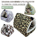 ハムスター ハンモック 小動物用 暖かい ハムスターハウス ゲージ ハウス ハンモック ボア ハムスター 寝床 もこもこ ゲージ用 あったか ペットベッド フリース 寒さ対策 洗える ハリネズミ モルモット チンチラ ハムスター モモンガ 小動物 遊び場 吊り下げ 金具付き