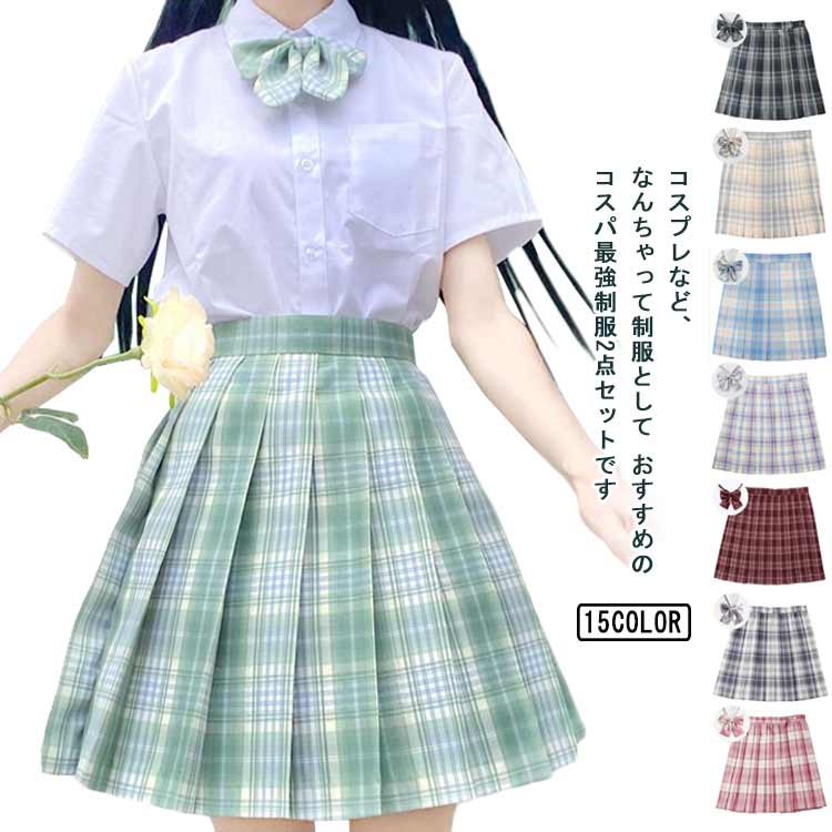 学生制服スカート ミニ スカート 蝶結び付き 制服 制服 プリーツスカート 発表会 通学 女子高生 スクール ショートスカート コスプレ ジュニア 2点セット フォーマル 高校生 中学生 学校 レディース 学園祭 ハロウィン 結婚式 仮装 コスチューム 衣装