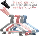 ハンガー おしゃれ ハンガー 50本セット 肩 収納 すべらない ズボン メンズ レディース シルエットハンガー スカート 防水 バスタオル スリム 衣類ハンガ...