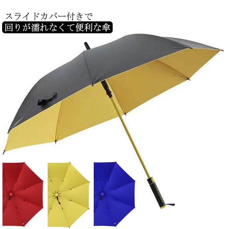 ワンタッチ 日傘 梅雨対策 丈夫 レディース 伸縮 スライドカバー付き傘 メンズ スライドカバー付き傘 自動開 濡れない傘 UVカット 車用傘 頑丈 傘ケース 傘カバー 長傘 軽量 晴雨両用 コンパクト 防水 男女兼用 風に強い 通勤 通学 お出かけ 雨具 ゴルフ傘 ストレート