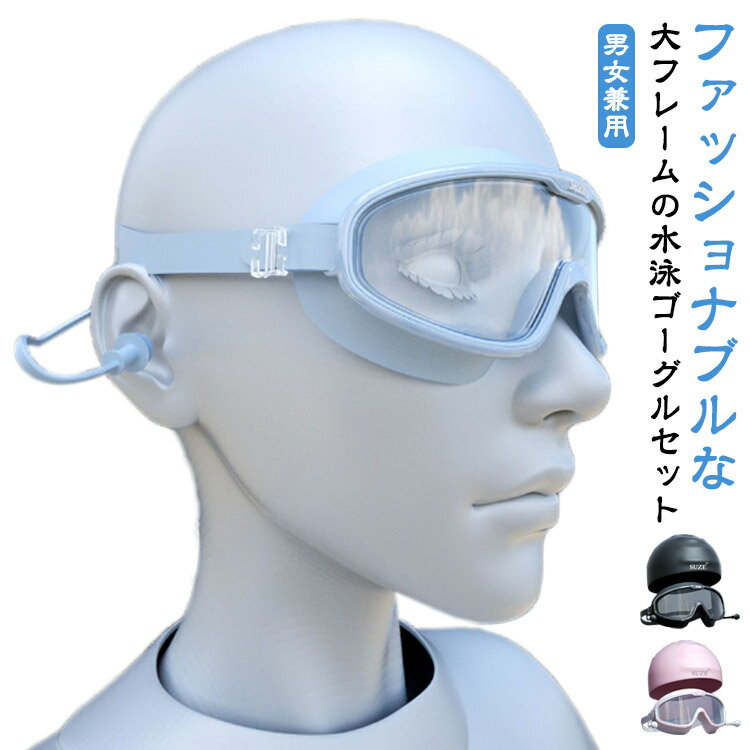 プール スイミングキャップ付き 2点セット UVカット スイミングゴーグル 水泳装置 大きなフレーム 水泳 水泳 水泳ミラー 水中メガネ 透明レンズ 海水浴 ジム フィットネス 大人用 ゴーグル レディース メンズ ビーチグッズ 競泳用 オシャレ 男女兼用 男性 女性