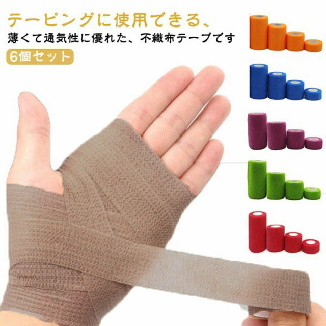 全10色！包帯 凝集包帯 6個セット 粘着包帯 便利 くっつく包帯 長い 怪我防止 弾性包帯 応急手当 ずれにくい お手軽 サポート 通気性 防災グッズ フィット 全10色！包帯 ペット くっつく 伸縮性 通気性 ガーゼ テーピング バンデージ 自着性包帯