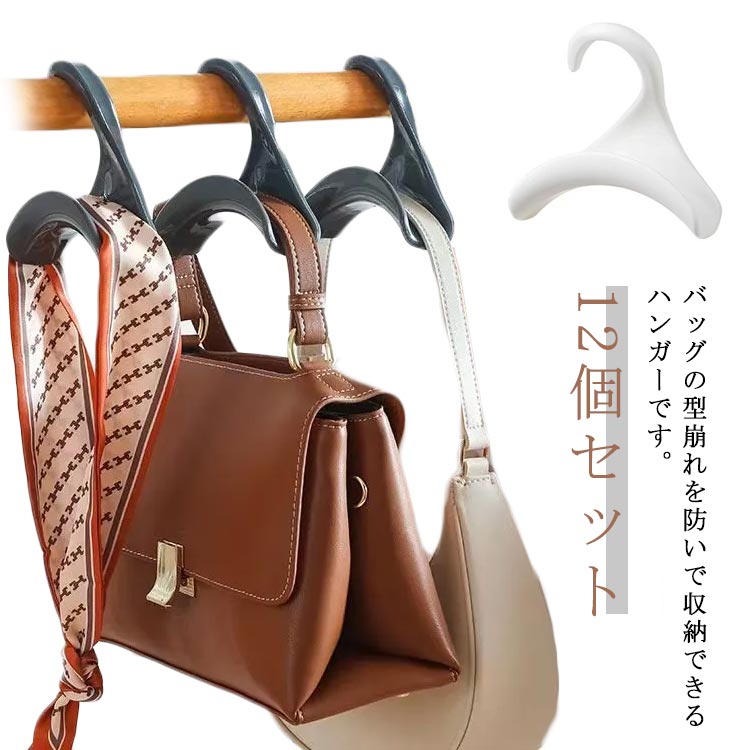 鞄掛け 帽子掛け 12個セット バッグハンガー 吊り下げ クローゼット収納 バッグ掛け 収納 スカーフ ネ..